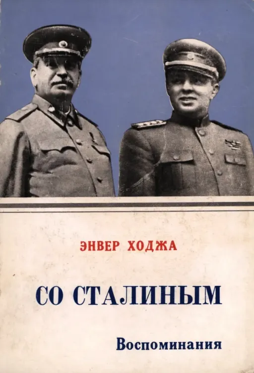 Les mémoires d'Enver Hoxha (publiés en russe). GoAlbania.Voyage